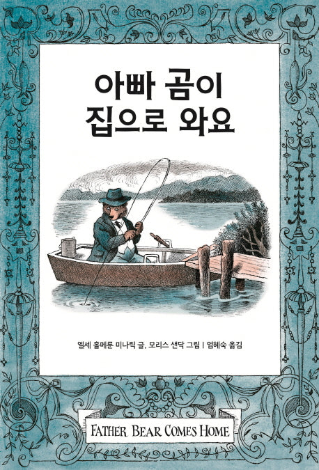 아빠 곰이 집으로 와요(꼬마 곰 이야기)(양장본 Hardcover)