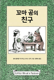 꼬마 곰의 친구(꼬마 곰 이야기)(양장본 Hardcover)