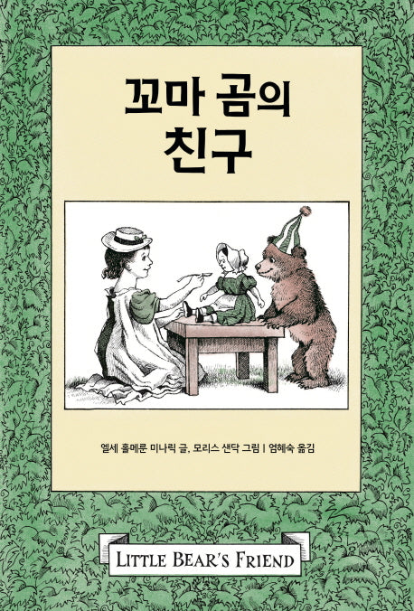 꼬마 곰의 친구(꼬마 곰 이야기)(양장본 Hardcover)