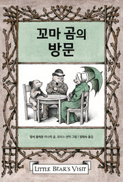 꼬마 곰의 방문(꼬마 곰 이야기)(양장본 HardCover)