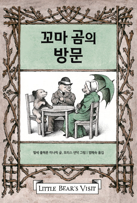 꼬마 곰의 방문(꼬마 곰 이야기)(양장본 HardCover)