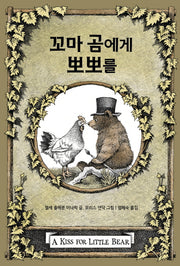 꼬마 곰에게 뽀뽀를(꼬마 곰 이야기)(양장본 Hardcover)