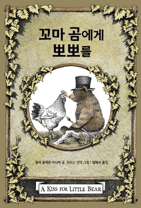 꼬마 곰에게 뽀뽀를(꼬마 곰 이야기)(양장본 Hardcover)