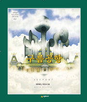 구름공항(네버랜드 세계의 걸작 그림책 252)(양장본 Hardcover)