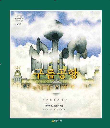 구름공항(네버랜드 세계의 걸작 그림책 252)(양장본 Hardcover)