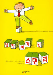 납작이가 된 스탠리(시공주니어 문고 독서 레벨1 11)