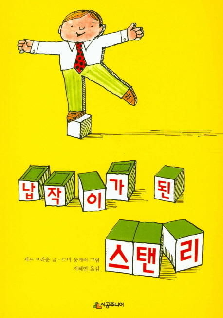 납작이가 된 스탠리(시공주니어 문고 독서 레벨1 11)