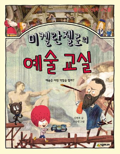 미켈란젤로의 예술 교실(수상한 인문학 교실)