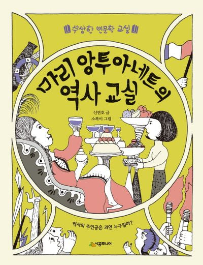 마리 앙투아네트의 역사 교실(수상한 인문학 교실)