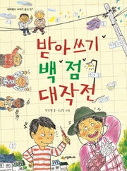 받아쓰기 백 점 대작전(네버랜드 꾸러기 문고 57)