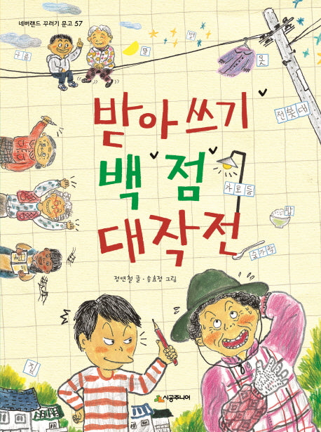 받아쓰기 백 점 대작전(네버랜드 꾸러기 문고 57)