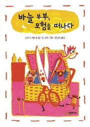 바늘 부부, 모험을 떠나다(시공주니어 문고 18)