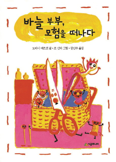 바늘 부부, 모험을 떠나다(시공주니어 문고 18)