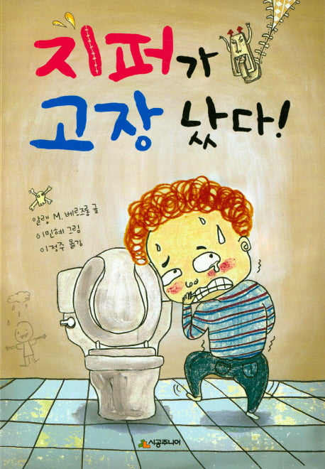 지퍼가 고장 났다!(시공주니어 문고 독서 레벨 1 31)