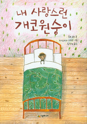 내 사랑스런 개코원숭이(시공주니어 문고 독서 레벨1 35)