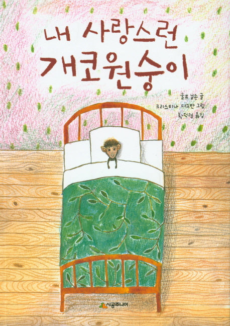 내 사랑스런 개코원숭이(시공주니어 문고 독서 레벨1 35)