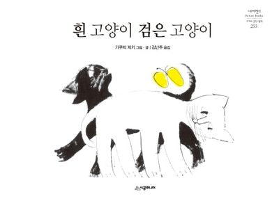 흰 고양이 검은 고양이(네버랜드 세계의 걸작 그림책 253)(양장본 Hardcover)