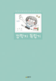 껌딱지 독립기(네버랜드 우리 걸작 그림책 55)(양장본 Hardcover)