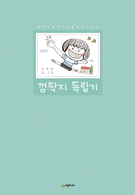 껌딱지 독립기(네버랜드 우리 걸작 그림책 55)(양장본 Hardcover)