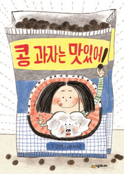 콩 과자는 맛있어(시공주니어 문고 66)