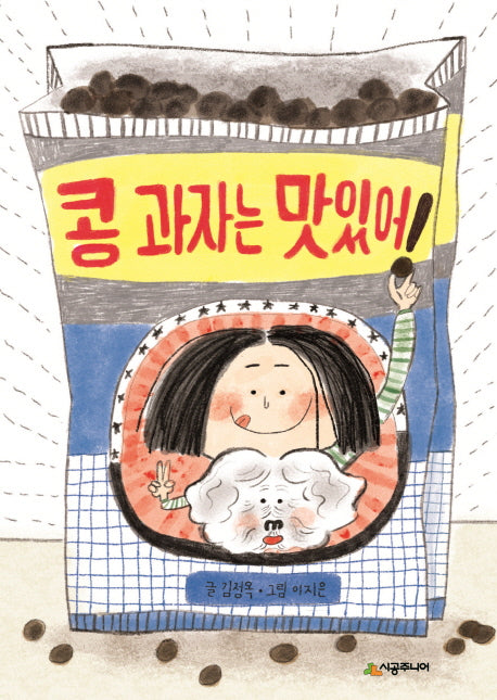 콩 과자는 맛있어(시공주니어 문고 66)