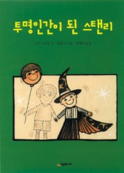 투명인간이 된 스탠리