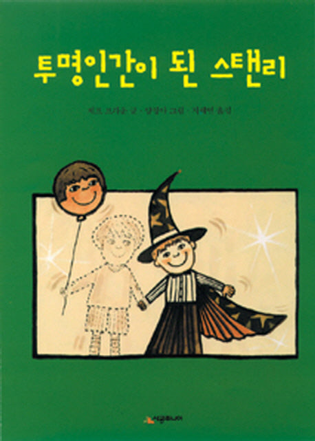 투명인간이 된 스탠리