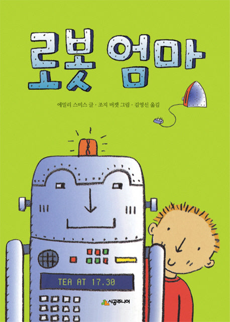 로봇 엄마(시공주니어 문고 레벨1 26)