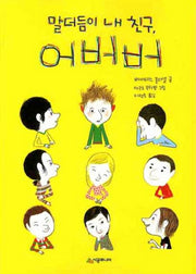 말더듬이 내친구 어버버