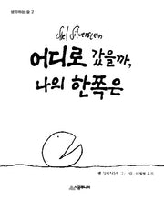 어디로 갔을까, 나의 한쪽은(생각하는 숲 2)