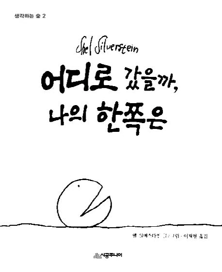 어디로 갔을까, 나의 한쪽은(생각하는 숲 2)