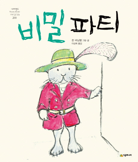 비밀 파티(네버랜드 세계의 걸작 그림책 200)