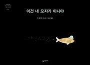 이건 내 모자가 아니야(네버랜드 세계의 걸작 그림책 231)(양장본 Hardcover)