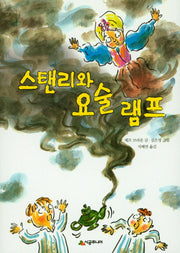 스탠리와 요술 램프