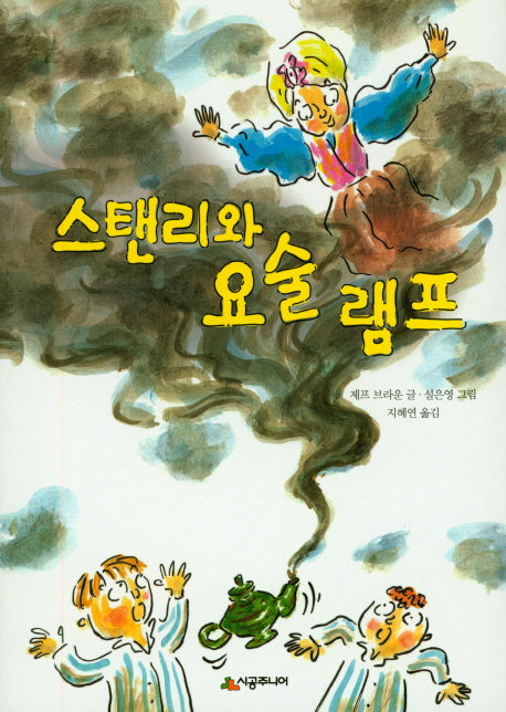 스탠리와 요술 램프