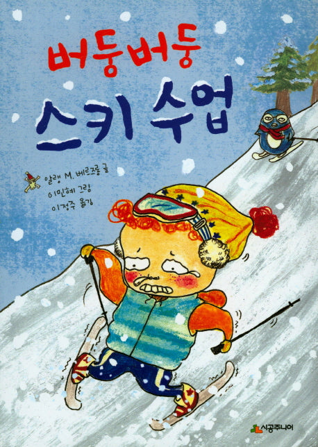 버둥버둥 스키 수업(시공주니어 문고 1단계 34)