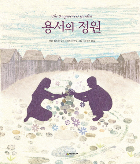 용서의 정원(양장본 HardCover)