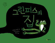그린피스의 집(네버랜드 세계의 걸작 그림책 256)(양장본 Hardcover)