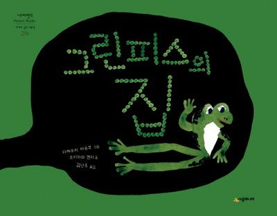 그린피스의 집(네버랜드 세계의 걸작 그림책 256)(양장본 Hardcover)