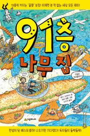 91층 나무 집(456 book 클럽)(양장본 Hardcover)