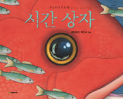 시간 상자(네버랜드 세계의 걸작 그림책 254)(양장본 Hardcover)