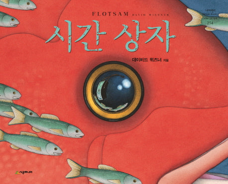 시간 상자(네버랜드 세계의 걸작 그림책 254)(양장본 Hardcover)