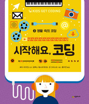 시작해요, 코딩 3: 생활 속의 코딩(양장본 HardCover)