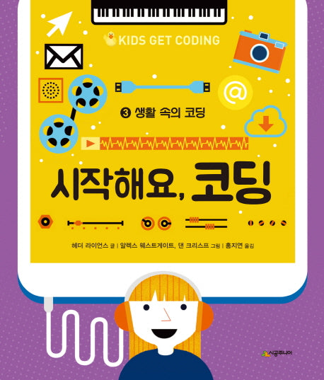 시작해요, 코딩 3: 생활 속의 코딩(양장본 HardCover)