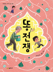 똥 전쟁(네버랜드 꾸러기 문고 58)