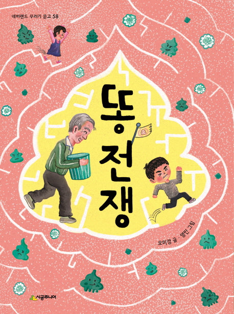 똥 전쟁(네버랜드 꾸러기 문고 58)