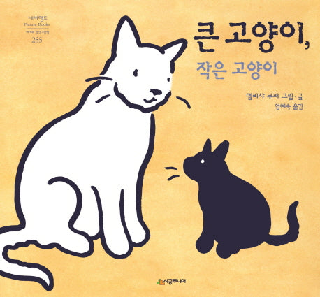 큰 고양이, 작은 고양이(네버랜드 세계의 걸작 그림책 255)(양장본 Hardcover)