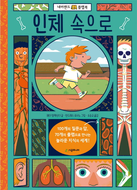 인체 속으로(네버랜드 플랩북)(플랩북)