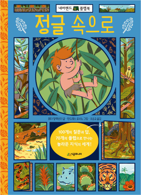 정글 속으로(네버랜드 플랩북)(플랩북)