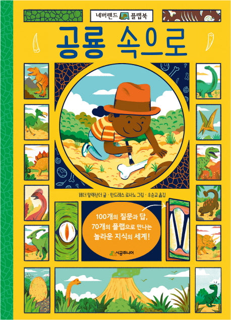 공룡 속으로(네버랜드 플랩북)(플랩북)